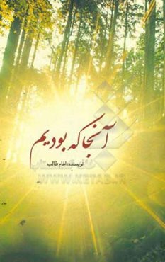 آنجا که بودیم