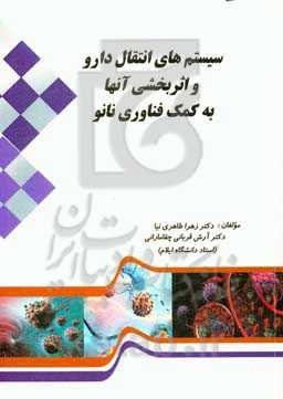 سیستم‌های انتقال دارو و اثربخشی آن‌ها به کمک فناوری نانو