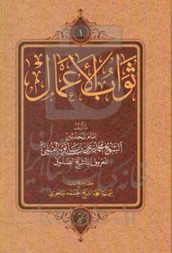 ثواب الاعمال و عقاب الاعمال و بلیه فضائل الاشهر الثلاثه رجب، شعبان، رمضان