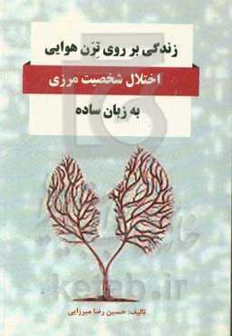 زندگی بر روی ترن هوایی: اختلال شخصیت مرزی به زبان ساده