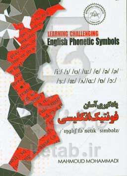 یادگیری آسان فونتیک انگلیسی (1)