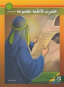 اسوه های بصیرت - حضرت فاطمه معصومه سلام الله علیها