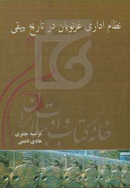 نظام اداری غزنویان در تاریخ بیهقی
