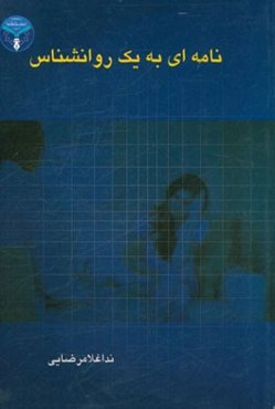 نامه‌ای به یک روانشناس