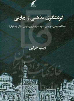 گردشگری مذهبی و زیارتی (مطالعه موردی شهرهای مشهد، شیراز، قزوین، شوش، گیلان و اصفهان)