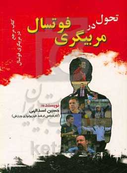 تحول در مربیگری فوتسال