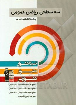 سه سطحی ریاضیات عمومی پیش‌دانشگاهی تجربی: نسبتا دشوار، دشوار، دشوارتر