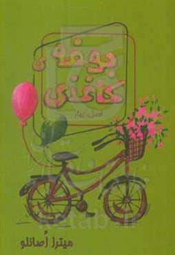 بوفه‌ی کاغذی: فصل بهار