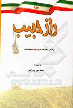 راز حبیب: بر اساس زندگینامه سردار شهید حبیب شریفی