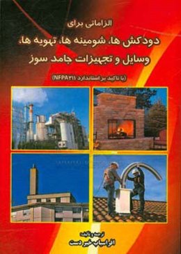 الزاماتی برای دودکش‌ها، شومینه‌ها، تهویه‌ها، وسایل و تجهیزات جامدسوز