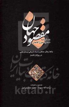 سفرنامه مقصود جهان (بناهای تاریخی، رجال، مناظر و اسناد لرستان فیلی) 1242ق. / 1205خ.