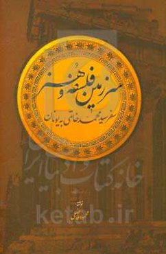 سرزمین فلسفه و هنر: سفر سیدمحمد خاتمی به یونان