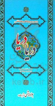 دریا دریا: بررسی سی و پنج قصیده‌ی فاطمی مفتعلن فاعلات مفتعلن فع (مختوم به حرف الف)