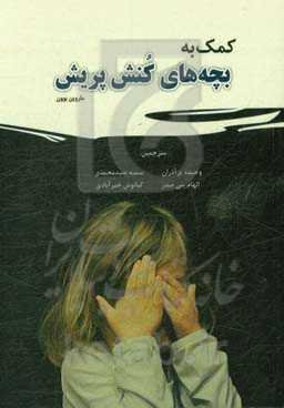 کمک به بچه‌های کنش‌پریش