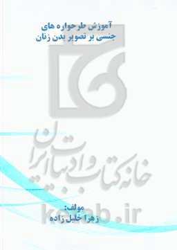 آموزش طرحواره‌های جنسی بر تصویر بدن زنان