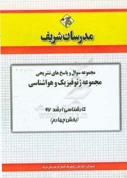 مجموعه سوال و پاسخ‌های تشریحی مجموعه ژئوفیزیک و هواشناسی کارشناسی ارشد 97 (سری چهارم)