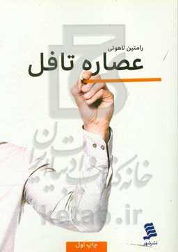 عصاره تافل = TOFEL extract