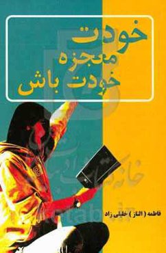 خودت معجزه خودت باش