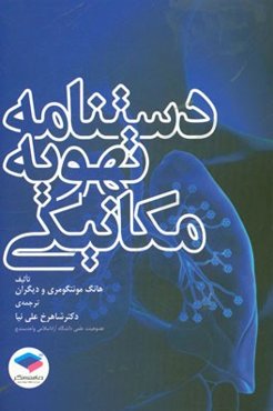 دستنامه‌ی تهویه مکانیکی