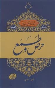 اخلاق ربانی - تادیب شهوت:حرص و طمع