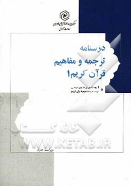 درسنامه ترجمه و تفسیر قرآن کریم