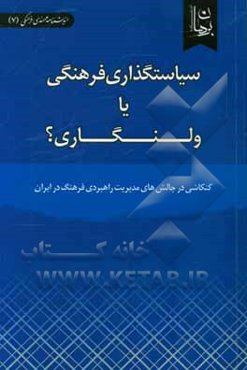 سیاست‌گذاری فرهنگی یا ولنگاری؟: کنکاشی در چالش‌های مدیریت راهبردی فرهنگ در ایران