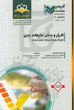 پاتولوژی: ادرار و سایر مایعات بدن: خلاصه درس به‌همراه مجموعه سوالات آزمون ارتقا و بورد پاتولوژی با پاسخ تشریحی