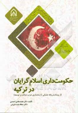 حکومت‌داری اسلام‌گرایان در ترکیه (از پیشامشروطه عثمانی تا زمام‌داری حزب عدالت و توسعه)