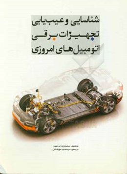 شناسایی و عیب‌یابی تجهیزات برقی اتومبیل‌های امروزی