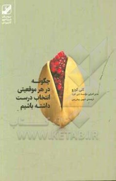 چگونه در هر موقعیتی انتخاب درست داشته باشیم