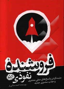 فروشنده نفوذی: مثبت کردن پاسخ‌های منفی مشتری و جذب مشتری جدید