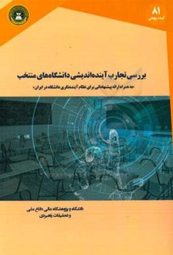 بررسی تجارب آینده‌اندیشی دانشگاه‌های منتخب: به همراه ارائه پیشنهاداتی برای نظام آینده‌نگری دانشگاه در ایران