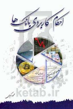 احکام کاربردی بانک‌ها