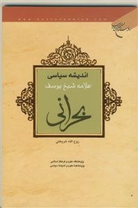 اندیشه سیاسی علامه شیخ یوسف بحرانی