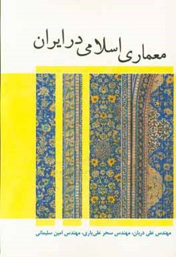 معماری اسلامی در ایران