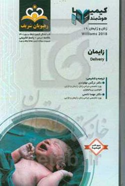 زنان و زایمان: زایمان: خلاصه درس به همراه مجموعه سوالات آزمون ارتقاء و بورد زنان و زایمان با پاسخ تشریحی Williams 2018 کتاب ...