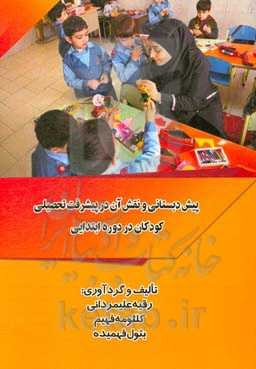 پیش‌دبستانی و نقش آن در پیشرفت تحصیلی کودکان در دوره ابتدایی