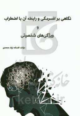 نگاهی بر افسردگی و رابطه آن با اضطراب و ویژگی‌های شخصیتی