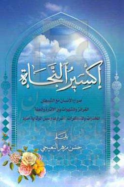 اکسیرالنجاه: صراع الانسان مع الشیطان...