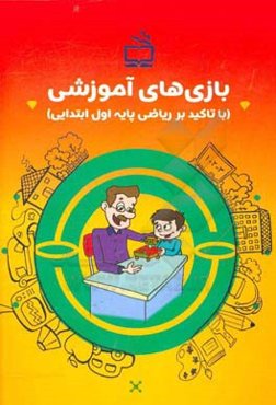 بازی‌های آموزشی: با تاکید بر ریاضی پایه اول ابتدایی