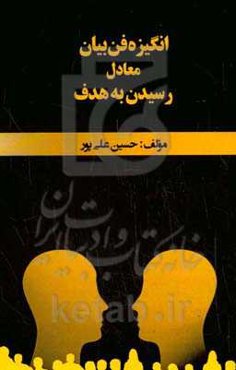 انگیزه فن بیان معادل رسیدن به هدف