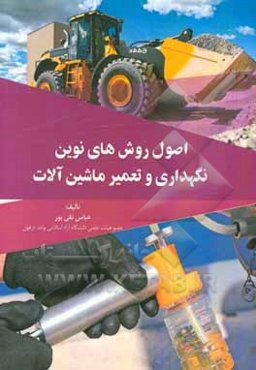 اصول روش‌های نوین نگهداری و تعمیر ماشین‌آلات