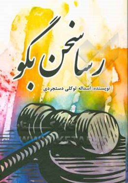 رسا سخن بگو