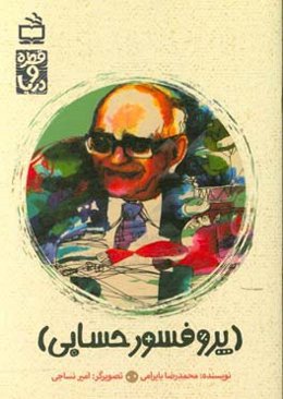 پروفسور حسابی