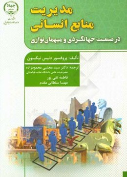 مدیریت منابع انسانی در صنعت جهانگردی و میهمان‌نوازی