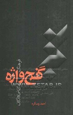 گنج‌واژه (فرهنگ به‌گزینی واژگان)