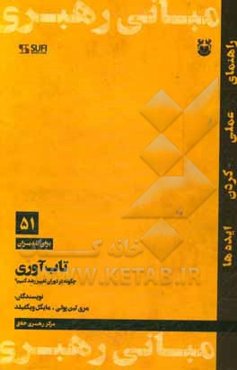تاب‌آوری: چگونه در دوران تغییر رشد کنیم؟