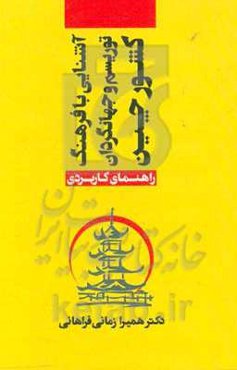آشنایی با فرهنگ، توریسم و جهانگردان کشور چین : راهنمای کاربردی