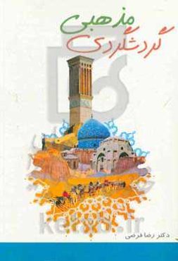 گردشگری مذهبی