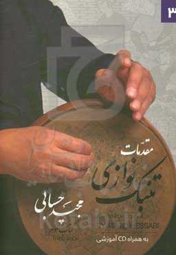 مقدمات تنبک‌نوازی